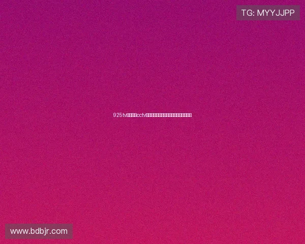 925tv体育直播cctv全程呈现全球热门赛事高清实时观看指南