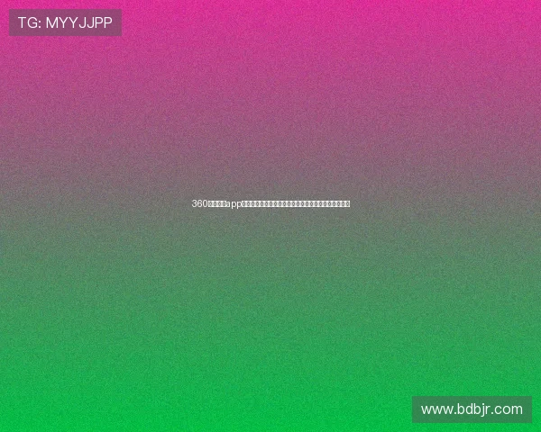 360体育直播app下载及安装指南完整教程,轻松享受赛事直播精彩瞬间