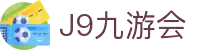 J9·九游会「中国」官方网站
